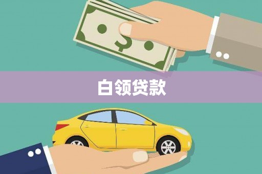 郧阳白领贷款