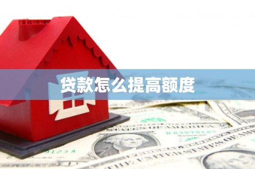 郧阳贷款怎么提高额度