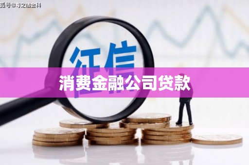 郧阳消费金融公司贷款