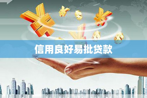 郧阳信用良好易批贷款