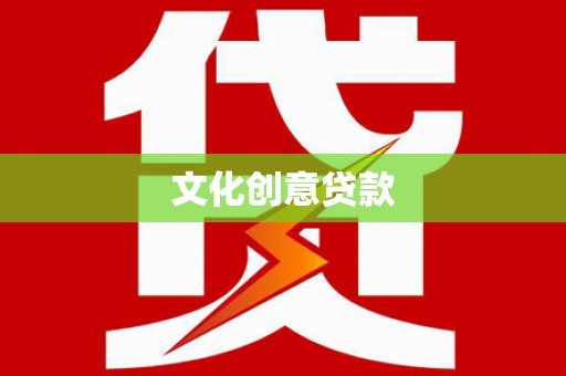 郧阳文化创意贷款