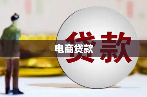 郧阳电商贷款