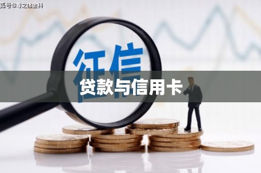 郧阳贷款与信用卡