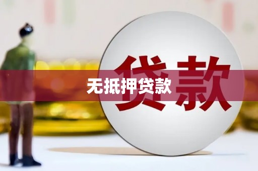 郧阳无抵押贷款
