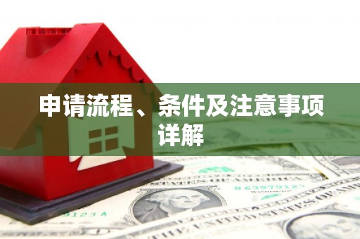 郧阳申请流程、条件及注意事项详解