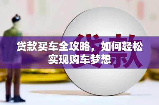 郧阳贷款买车全攻略，如何轻松实现购车梦想
