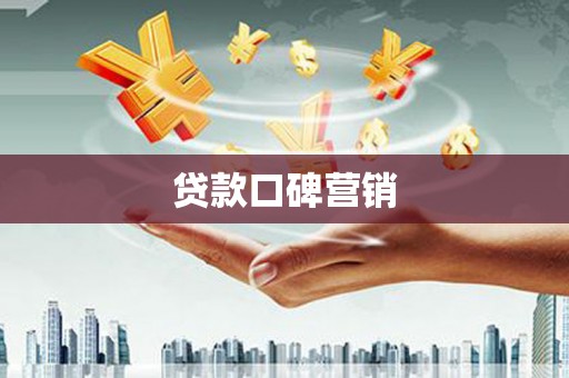 郧阳贷款口碑营销