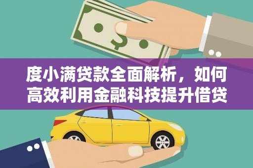 郧阳度小满贷款全面解析，如何高效利用金融科技提升借贷体验