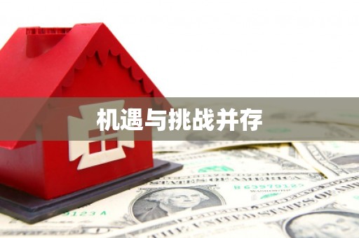 郧阳机遇与挑战并存