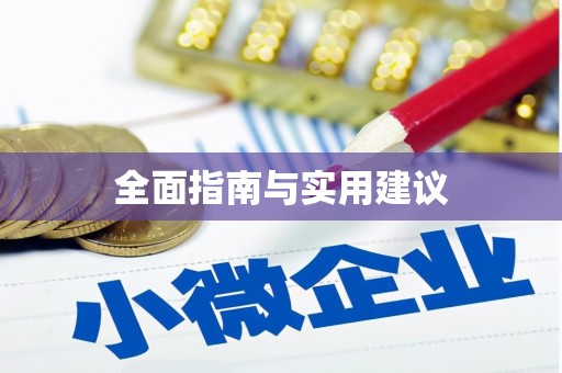 郧阳全面指南与实用建议