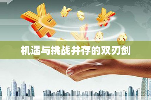 郧阳机遇与挑战并存的双刃剑