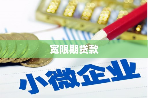 郧阳宽限期贷款