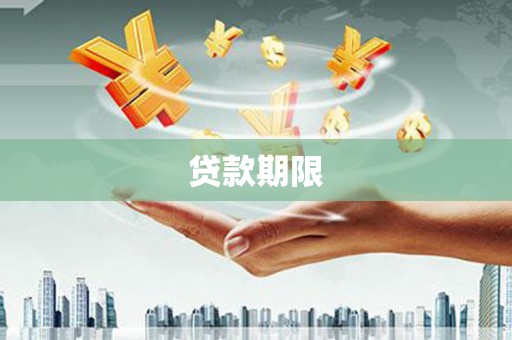 郧阳贷款期限