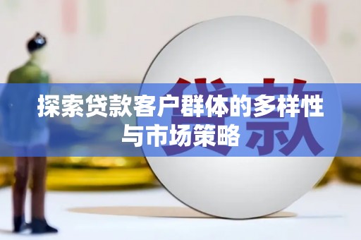 郧阳探索贷款客户群体的多样性与市场策略