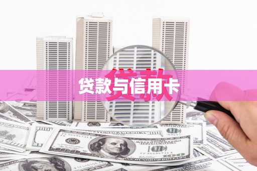 郧阳贷款与信用卡
