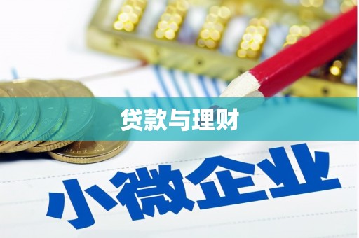 郧阳贷款与理财