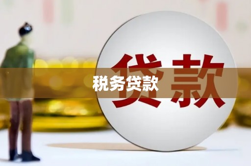 郧阳税务贷款