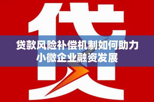郧阳贷款风险补偿机制如何助力小微企业融资发展