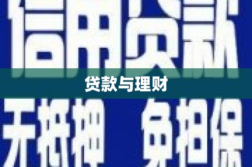 郧阳贷款与理财