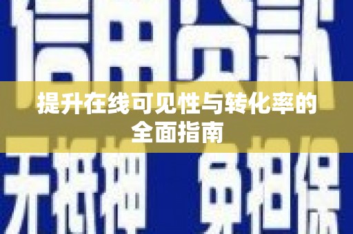 郧阳提升在线可见性与转化率的全面指南