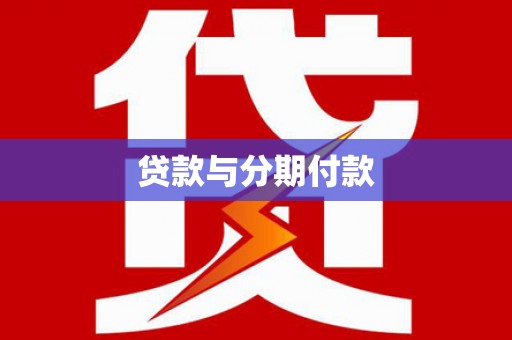 郧阳贷款与分期付款