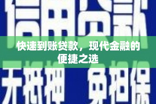 郧阳快速到账贷款，现代金融的便捷之选