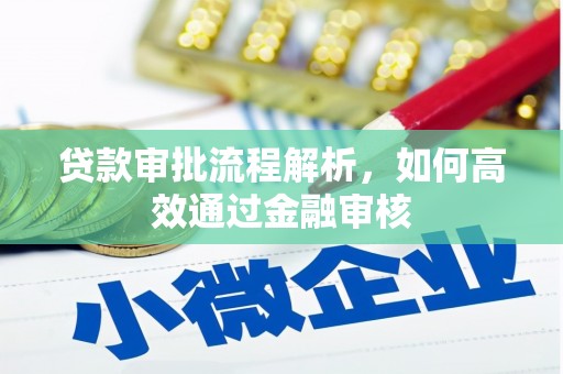 郧阳贷款审批流程解析，如何高效通过金融审核