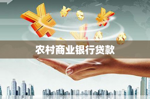 郧阳农村商业银行贷款