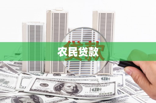 郧阳农民贷款