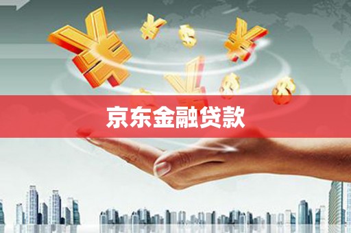 郧阳京东金融贷款
