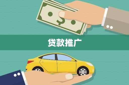 郧阳贷款推广