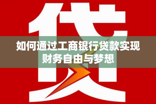郧阳如何通过工商银行贷款实现财务自由与梦想