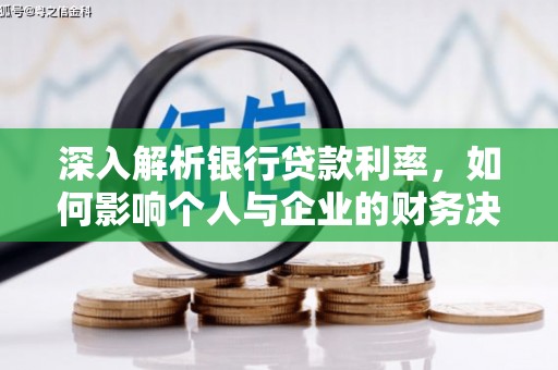 郧阳深入解析银行贷款利率，如何影响个人与企业的财务决策
