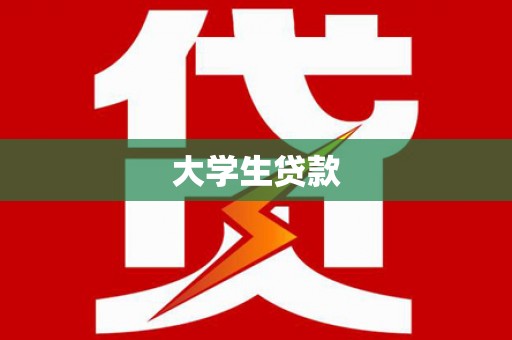郧阳大学生贷款