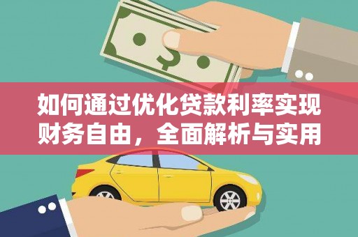 郧阳如何通过优化贷款利率实现财务自由，全面解析与实用策略