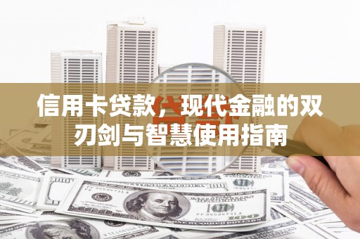 郧阳信用卡贷款，现代金融的双刃剑与智慧使用指南