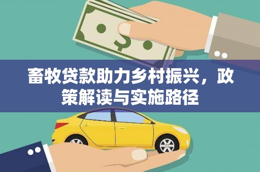 郧阳畜牧贷款助力乡村振兴，政策解读与实施路径