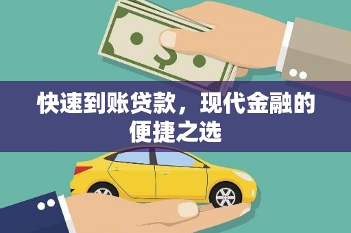 郧阳快速到账贷款，现代金融的便捷之选
