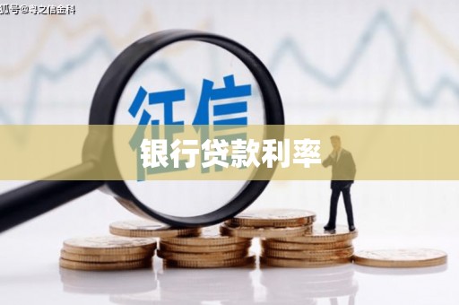 郧阳银行贷款利率