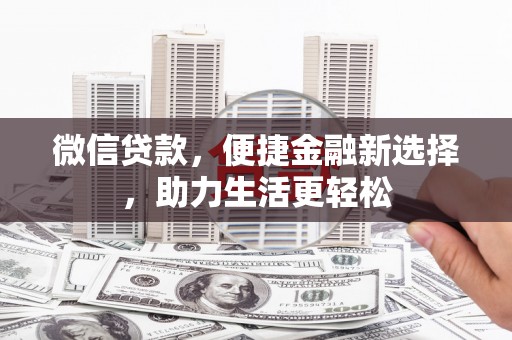 郧阳微信贷款，便捷金融新选择，助力生活更轻松