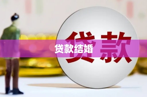 郧阳贷款结婚