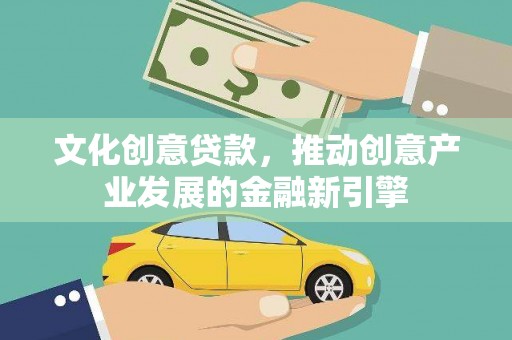 郧阳文化创意贷款，推动创意产业发展的金融新引擎