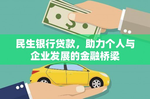 郧阳民生银行贷款，助力个人与企业发展的金融桥梁