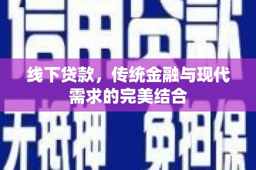 郧阳线下贷款，传统金融与现代需求的完美结合