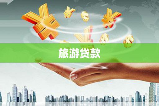 郧阳旅游贷款
