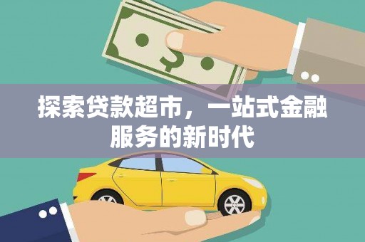 郧阳探索贷款超市，一站式金融服务的新时代