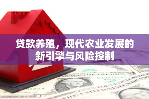 郧阳贷款养殖，现代农业发展的新引擎与风险控制