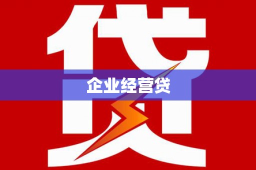 郧阳企业经营贷