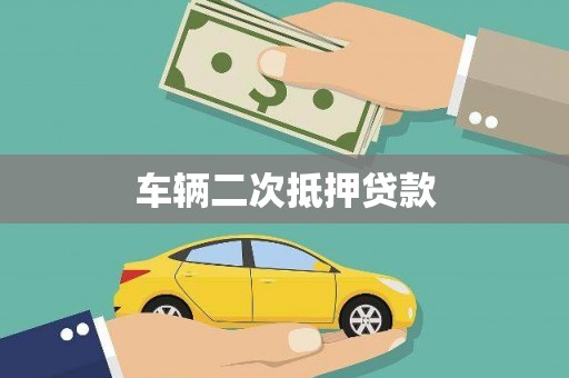 郧阳车辆二次抵押贷款