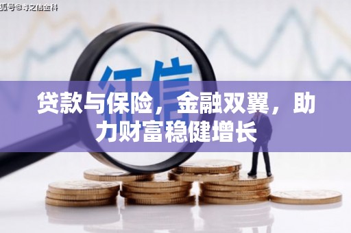 郧阳贷款与保险，金融双翼，助力财富稳健增长